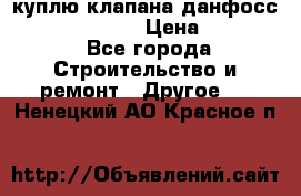куплю клапана данфосс MSV-BD MSV F2  › Цена ­ 50 000 - Все города Строительство и ремонт » Другое   . Ненецкий АО,Красное п.